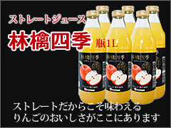 林檎四季 瓶1L
