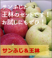 サンふじ&王林