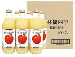 林檎四季(ストレートジュース)瓶　1L×6本