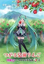 サンふじ 約3㎏ 「初音ミク」コラボ箱(9~10玉入り)※1月発送