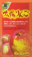 太陽ふじ【年内発送受付は12月6日(金)まで】